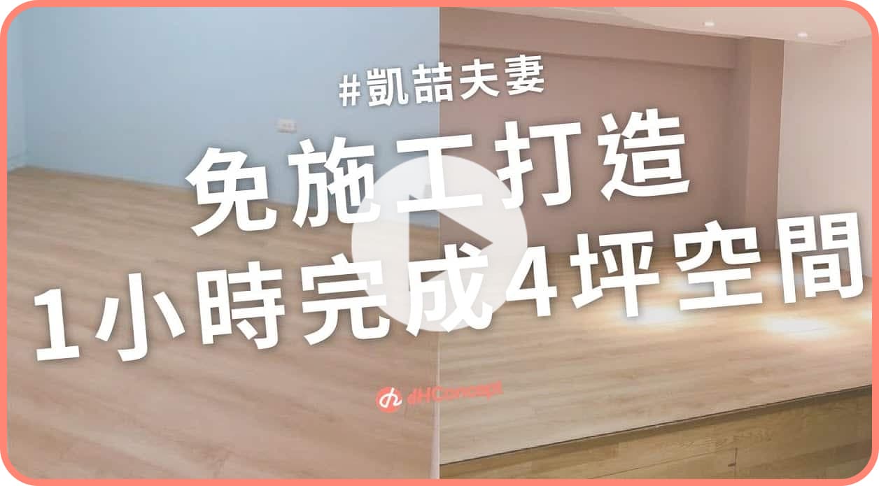 【地面改造】歐巴地板 哥本森林花色縮時鋪設！凱喆Studio 夫妻半天改造兒童房＋原木地板